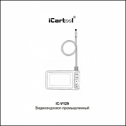 Видеоэндоскоп промышленный, 4.3", 1Мп, 1280x720, 3м, 8мм зонд iCartool IC-V129 - Инструкция