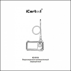Видеоэндоскоп промышленный защищенный, 4.3", 2Мп, 1920x1080, 1м, 5мм сменный зонд iCartool IC-V113 - Инструкция