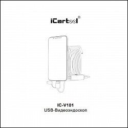 Видеоэндоскоп USB, 1Мп, 1600x1200, 3,5м, 8мм зонд iCartool IC-V101 - Инструкция