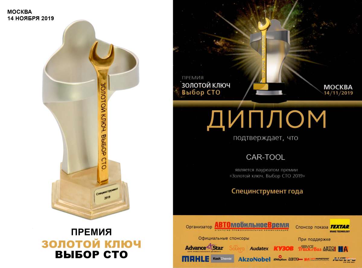 Car-Tool получил премию Золотой ключ 2019 в номинации Лучший специнтрумент года