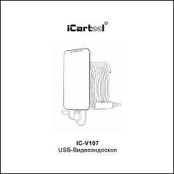 Видеоэндоскоп USB, 1Мп, 1280x720, 1м, 3.9мм зонд iCartool IC-V107A - Инструкция
