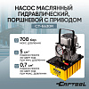 Насос маслянный гидравлический, поршневой с приводом Car-Tool CT-E630R