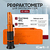 Рефрактометр для эмульсии СОЖ iCartool IC-804