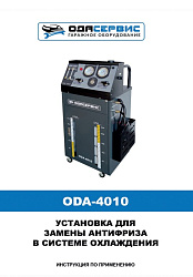 Установка для замены антифриза в системе охлаждения ОДА Сервис ODA-4010 - Инструкция