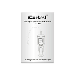 Электронный тестер тормозной жидкости на аккумуляторе DOT3, DOT4, DOT5.1 iCartool IC-150 - Инструкция по эксплуатации