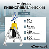 Съемник пневмогидравлический 50т Car-Tool CT-0050Q