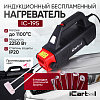 Индукционный беcпламенный нагреватель 2250 Вт iCartool IC-195