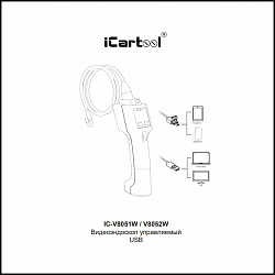 Видеоэндоскоп управляемый USB, 1Мп, 1280x720, 0.8м, 8.5мм, 180° iCartool IC-V8051W - Инструкция