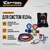 Набор инструмента для заправки систем кондиционирования Car-Tool CT-M1001