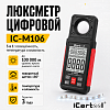 Люксметр цифровой iCartool IC-M106
