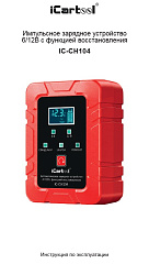 Импульсное зарядное устройство 6/12В с функцией восстановления iCartool IC-CH104 - Инструкция