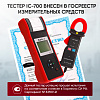 Профессиональный тестер аккумуляторных батарей (АКБ) 12/24V iCartool IC-700