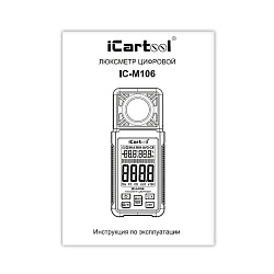 Люксметр цифровой iCartool IC-M106 - Инструкция по эксплуатации