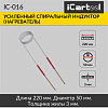 Спиральный индуктор (нагреватель) длина 220 мм. диаметр 50 мм. толщина жилы 3 мм. усиленный iCartool IC-016