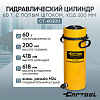 Гидравлический цилиндр 60т. с полым штоком, ход 200 мм Car-Tool CT-60200