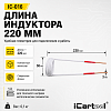 Спиральный индуктор (нагреватель) длина 220 мм. диаметр 50 мм. толщина жилы 3 мм. усиленный iCartool IC-016