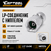 Переходник для подключения баллона с фреоном R134A к станции через LP, с ниппелем Car-Tool CT-M1024