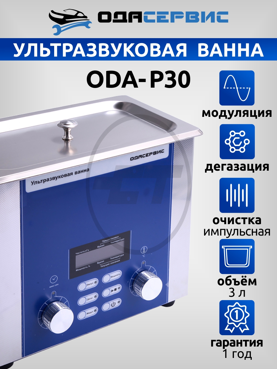 ODA-P30 Ультразвуковая ванна с цифровым управлением, подогревом, дегазацией  и импульсной очисткой 3 л ОДА Сервис ODA-P30 купить на сайте Car-tool.RU