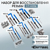 Набор для восстановления резьбы Car-Tool CT-H016