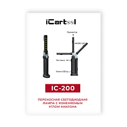 Переносная светодиодная лампа с изменяемым углом наклона iCartool IC-200 - Инструкция