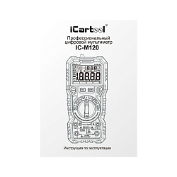 Профессиональный цифровой мультиметр iCartool IC-M120 - Инструкция