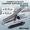 Универсальный съемник шаровых опор 18 мм - 24 мм Car-Tool CT-4030