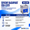 Ультразвуковая ванна с цифровым управлением, функциями подогрева и дегазации, 2л ОДА Сервис ODA-LD20