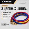 Шланги заправочные 3 м (набор из 3-х шлангов) Car-Tool CT-M1008