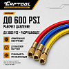 Шланги заправочные 3 м (набор из 3-х шлангов) Car-Tool CT-M1008