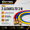 Шланги заправочные 3 м (набор из 3-х шлангов) Car-Tool CT-M1008
