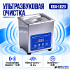 Ультразвуковая ванна с ЖК дисплеем, функциями подогрева и дегазации, 2л ОДА Сервис ODA-LD20