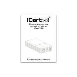 Пусковое устройство 12В, 8 000 мАч, 200/400А iCartool IC-JSD08N - Инструкция
