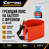 Греющий пояс на баллон с фреоном Car-Tool CT-M1038