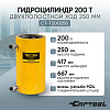 Гидроцилиндр 200т двухполостной ход 250мм Car-Tool CT-T200250
