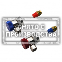Быстросъемные муфты г-образные с адаптерами, фреон R134A Car-Tool CT-A0104
