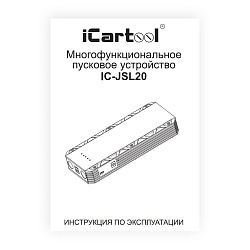 Пусковое устройство 12В, 20 000 мАч, 1000/2000А iCartool IC-JSL20 - Инструкция по эксплуатации