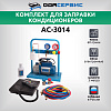 Комплект для заправки кондиционеров, compact с функцией заправки масла ОДА Сервис AC-3014