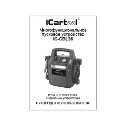 Пусковое устройство 12/24В, 44 000 мАч, мин. 12v1100A/24v500A макс. 12v2400A/24v1100A iCartool IC-CBL36 - Инструкция пользователя на русском языке