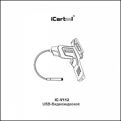 Видеоэндоскоп промышленный, 4.3", 2Мп, 1920x1080,  1м, 5.5 мм сменный зонд iCartool IC-V112 - Инструкция