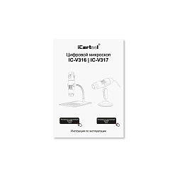 Микроскоп цифровой USB/Micro-USB/Type-C, 2Мп, 1000X, 1920x1080, 1.5м iCartool IC-V317 - Инструкция