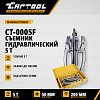 Съемник гидравлический 5 т  Car-Tool CT-0005F