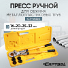 Пресс ручной для обжима металлопластиковых труб 16-20-26-32 мм, CT-1632S Car-Tool