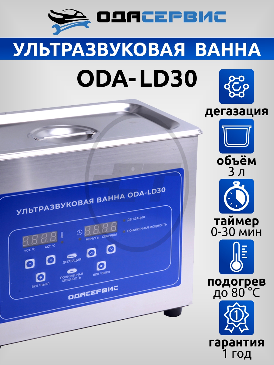 ODA-LD30 Ультразвуковая ванна с цифровым управлением, функциями подогрева и  дегазации, 3 л ОДА Сервис ODA-LD30 купить на сайте Car-tool.RU