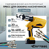 Гидравлический аккумуляторный пресс для обжима наконечников 16-400 мм2 Car-Tool CT-16400U