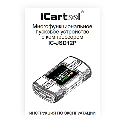 Пусковое устройство c компрессором 12В, 12 000 мАч, 600/1200А iCartool IC-JSD12P - Инструкция по эксплуатации