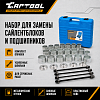 Набор для замены сайлентблоков и подшипников Car-Tool CT-W2032