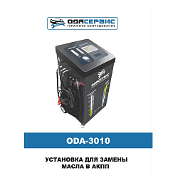 Автоматическая установка для замены масла в АКПП ОДА Сервис ODA-3010 - Инструкция