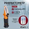 Рефрактометр для эмульсии СОЖ iCartool IC-804