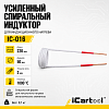 Спиральный индуктор (нагреватель) длина 220 мм. диаметр 50 мм. толщина жилы 3 мм. усиленный iCartool IC-016