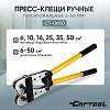 Пресс-клещи ручные гексагональные 6-50 мм2 Car-Tool CT-0650